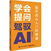 學會提問，駕馭AI：提示詞從入門到精通