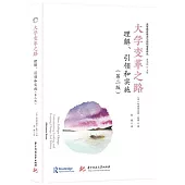 大學變革之路：理解、引領和實施(第二版)