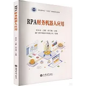 RPA財務機器人應用