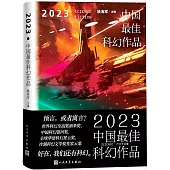 2023中國最佳科幻作品