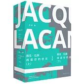 雅克·拉康：閱讀你的癥狀(修訂版)(上下)