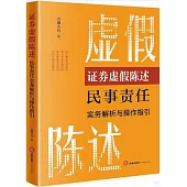 證券虛假陳述民事責任實務解析與操作指引