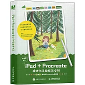 iPad+Procreate操作與手繪技法全解