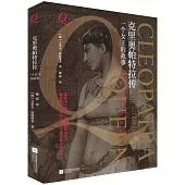 克里奧帕特拉傳：一個女王的故事