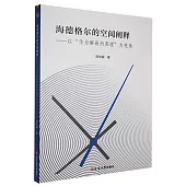 海德格爾的空間闡釋--以“作為解蔽的真理”為視角