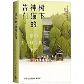 樹下神貓的告白