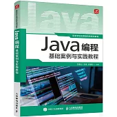 Java編程基礎案例與實踐教程
