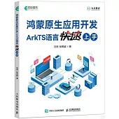 鴻蒙原生應用開發：ArkTS語言快速上手