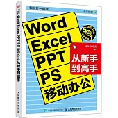 和秋葉一起學：Word Excel PPT PS 移動辦公從新手到高手