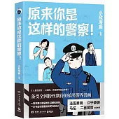 原來你是這樣的警察!