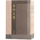 春秋正傳(全三冊)