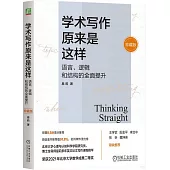 學術寫作原來是這樣：語言、邏輯和結構的全面提升(珍藏版)