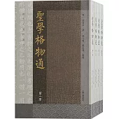 聖學格物通(全四冊)