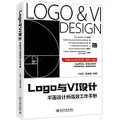 Logo與VI設計：平面設計師高效工作手冊