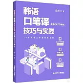 韓語口筆譯技巧與實踐(適用CATTI考試)