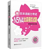 新日本語能力考試N5N4全真模擬試題(附贈音頻及詳解)