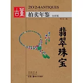 2024古董拍賣年鑒：珠寶翡翠(全彩版)