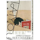 TAIYOU：松本大洋自選畫集