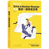 如何驅動一座核反應堆