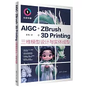 AIGC+ZBrush+3D Printing三維模型設計與實體成型