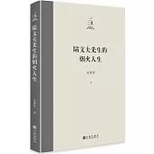 陸文夫先生的煙火人生