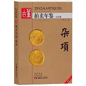 2024古董拍賣年鑒：雜項(全彩版)