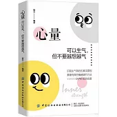 心量：可以生氣，但不要越想越氣