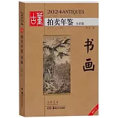 2024古董拍賣年鑒：書畫(全彩版)