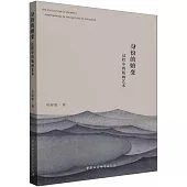 身份的嬗變：過程中的版畫藝術