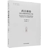 尚古新銓：從阮元到黃賓虹的金石書畫