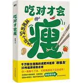 吃對才會瘦