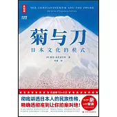 菊與刀：日本文化的模式