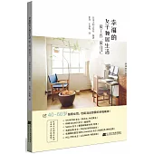 幸福的女子獨居生活