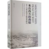 來自西方的商船：16-17世紀的日歐貿易研究