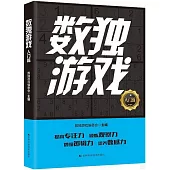 數獨遊戲：入門篇