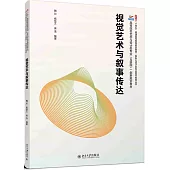 視覺藝術與敘事傳達