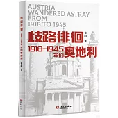 歧路徘徊：1918—1945年的奧地利