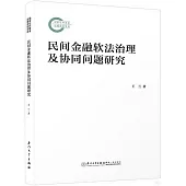 民間金融軟法治理及協同問題研究