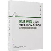 信息披露公私法合作機制之反思與完善：從P2P網貸到互聯網貸款