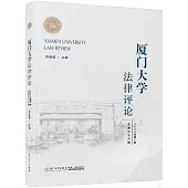 廈門大學法律評論(總第三十八輯)(2024年第一卷)