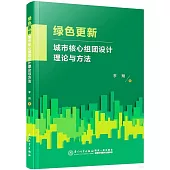 綠色更新：城市核心組團設計理論與方法