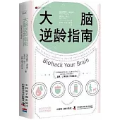 大腦逆齡指南