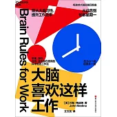 大腦喜歡這樣工作