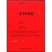 《女科切要》校注(全2冊)