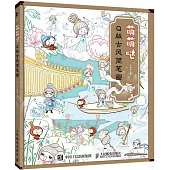 萌萌噠：Q版古風簡筆畫