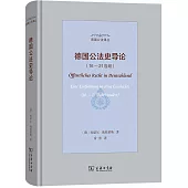 德國公法史導論：16-21世紀