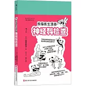 熊貓醫生漫畫神經科檢查