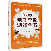 0-3歲親子早教遊戲全書