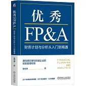 優秀FP&A：財務計劃與分析從入門到精通