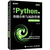 基於Python的金融分析與風險管理(暢享版·拓展卷)